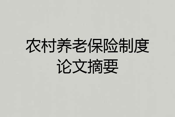 农村养老保险制度论文摘要