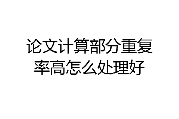 论文计算部分重复率高怎么处理好