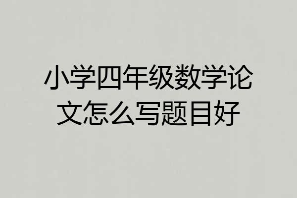小学四年级数学论文怎么写题目好