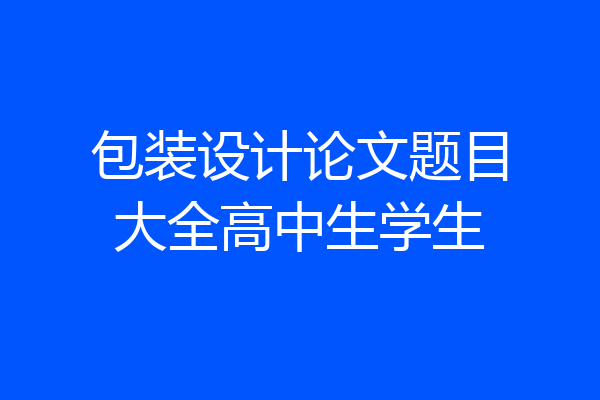 包装设计论文题目大全高中生学生