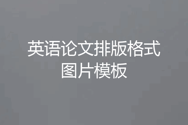 英语论文排版格式图片模板