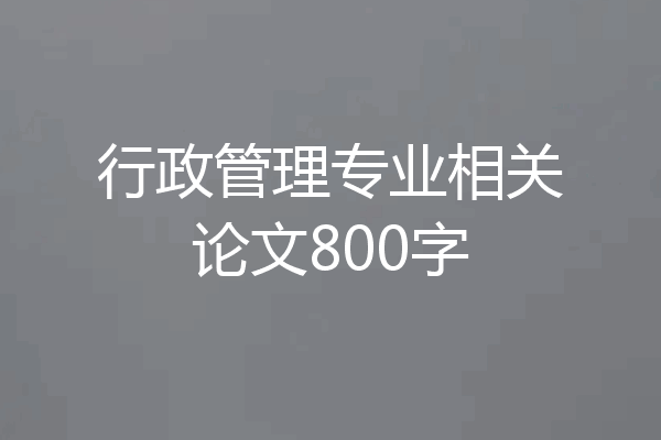行政管理专业相关论文800字