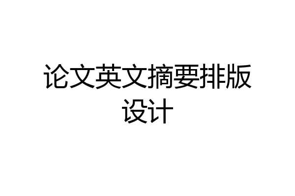 论文英文摘要排版设计