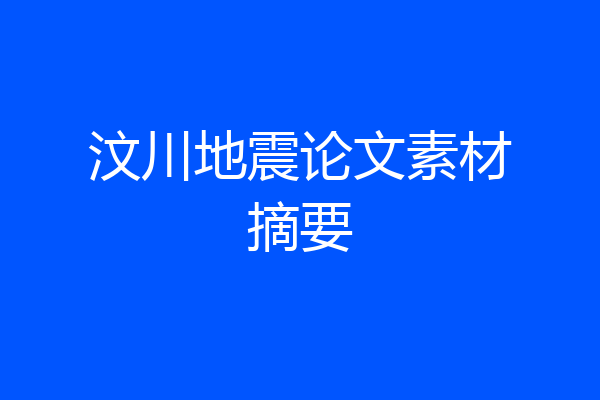 汶川地震论文素材摘要