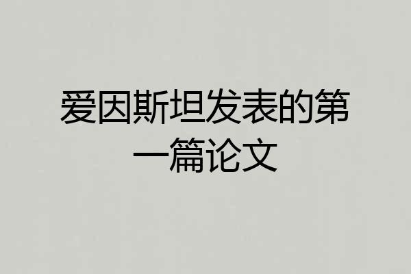 爱因斯坦发表的第一篇论文