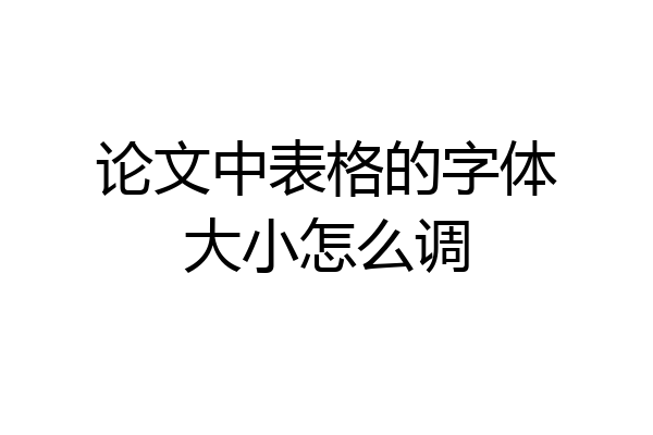 论文中表格的字体大小怎么调