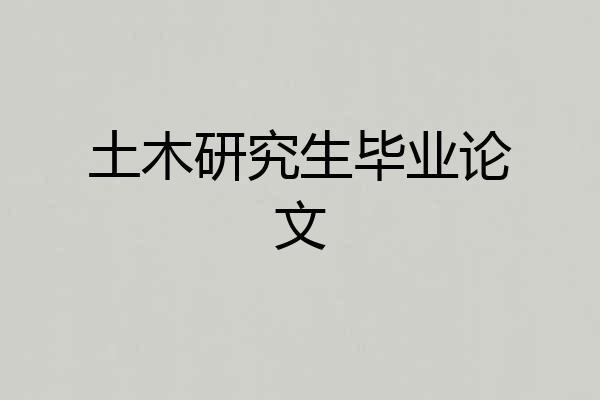 土木研究生毕业论文