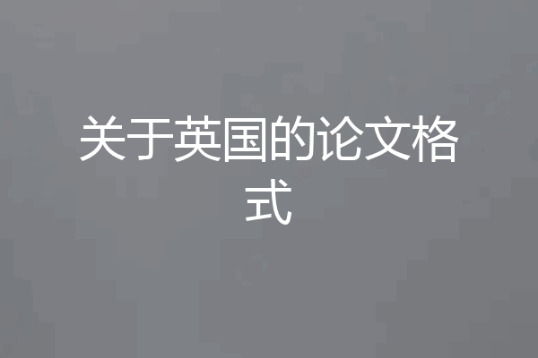 关于英国的论文格式