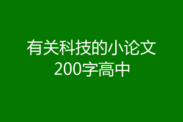 有关科技的小论文200字高中