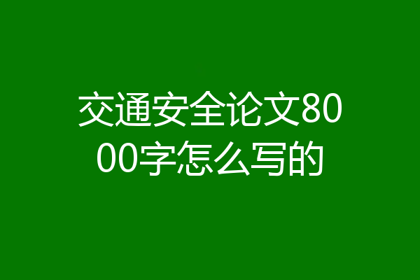 交通安全论文8000字怎么写的