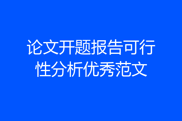 论文开题报告可行性分析优秀范文