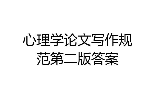 心理学论文写作规范第二版答案