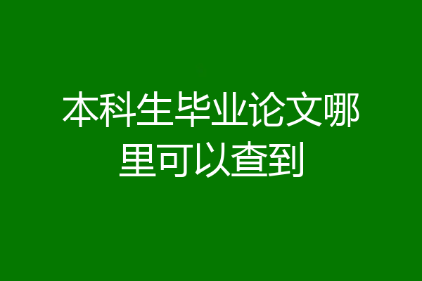 本科生毕业论文哪里可以查到