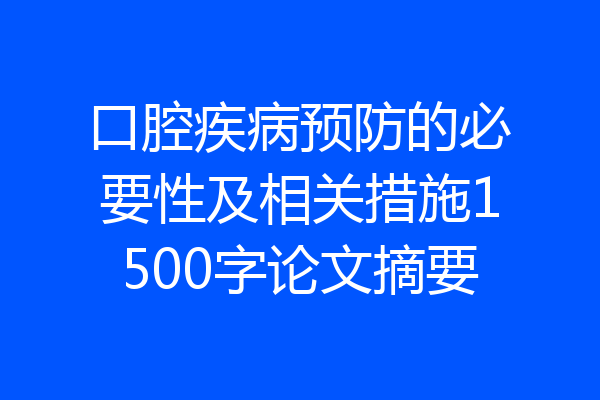 口腔疾病预防的必要性及相关措施1500字论文摘要