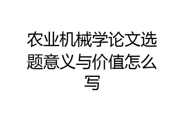 农业机械学论文选题意义与价值怎么写