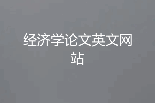 经济学论文英文网站