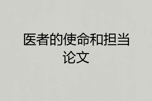 医者的使命和担当论文