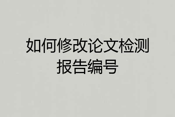 如何修改论文检测报告编号