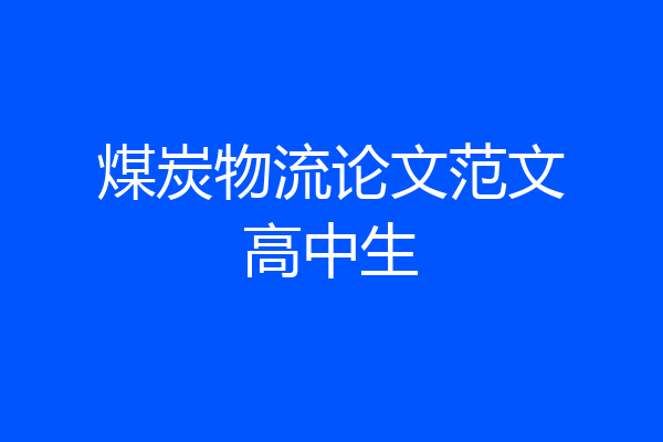 煤炭物流论文范文高中生