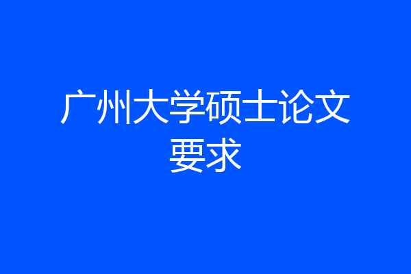 广州大学硕士论文要求