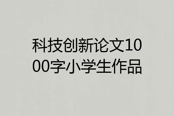 科技创新论文1000字小学生作品