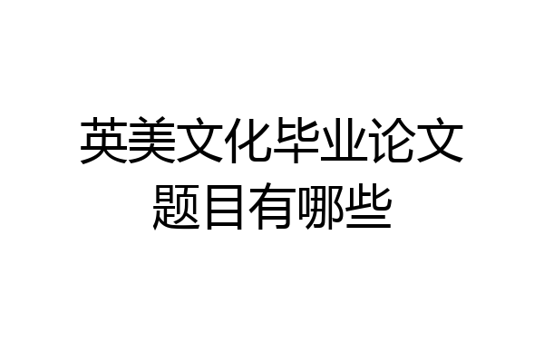 英美文化毕业论文题目有哪些