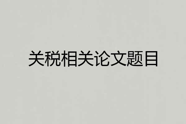 关税相关论文题目