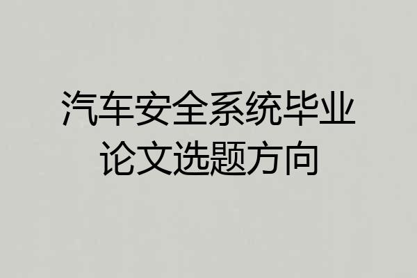 汽车安全系统毕业论文选题方向