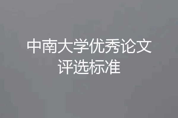 中南大学优秀论文评选标准