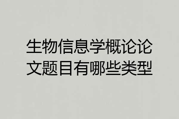 生物信息学概论论文题目有哪些类型