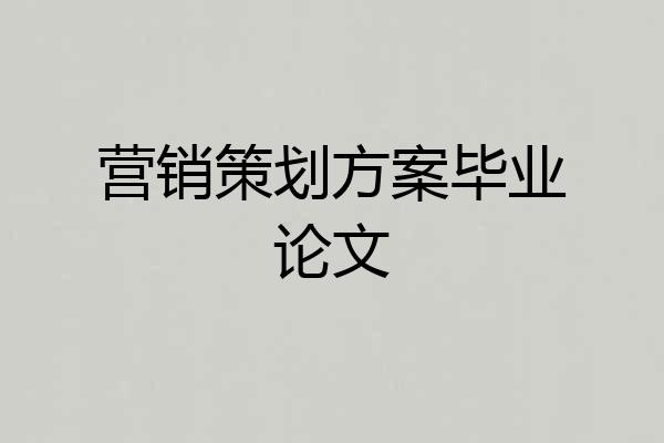 营销策划方案毕业论文