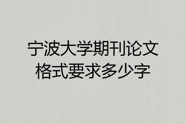 宁波大学期刊论文格式要求多少字