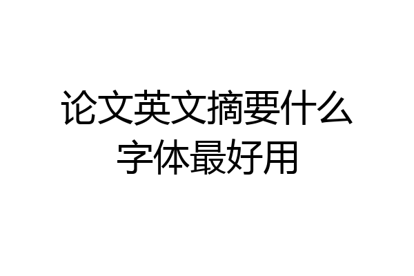 论文英文摘要什么字体最好用