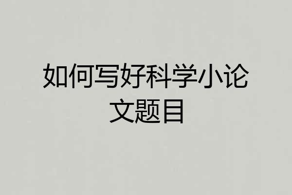 如何写好科学小论文题目