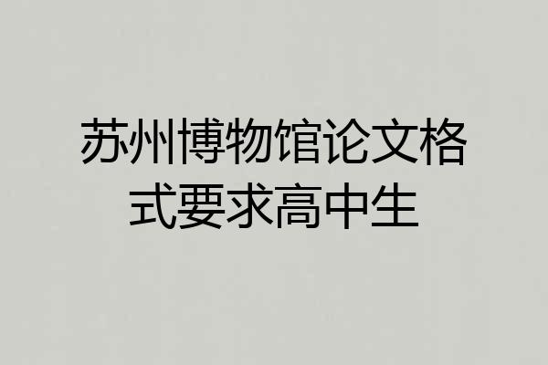 苏州博物馆论文格式要求高中生