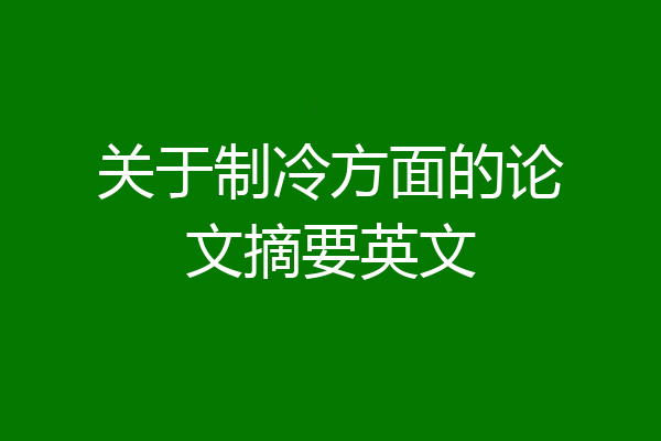 关于制冷方面的论文摘要英文