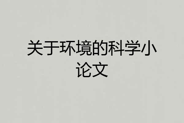 关于环境的科学小论文