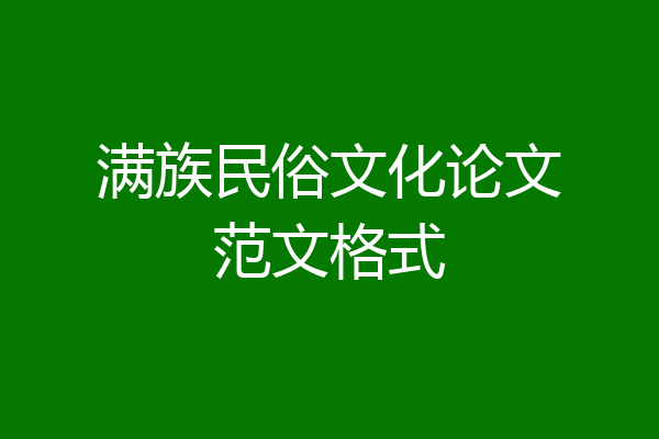 满族民俗文化论文范文格式