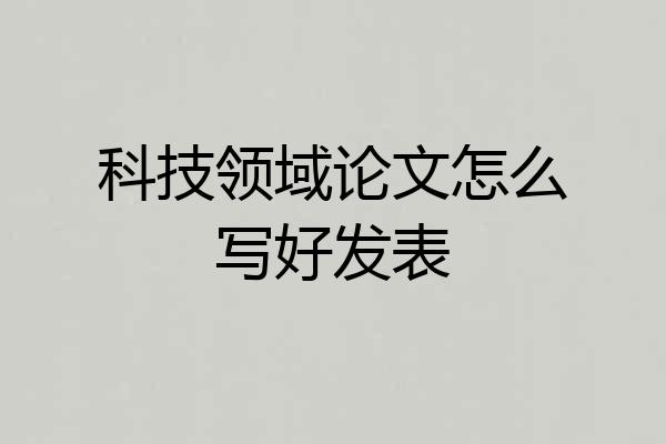 科技领域论文怎么写好发表