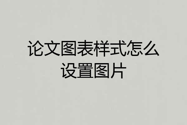 论文图表样式怎么设置图片