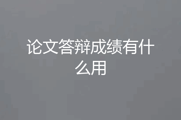 论文答辩成绩有什么用
