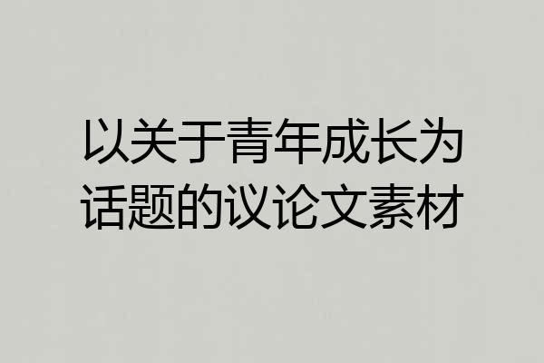 以关于青年成长为话题的议论文素材