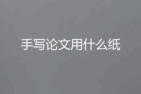 手写论文用什么纸