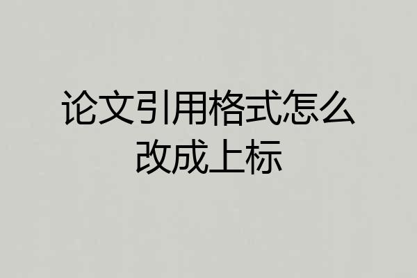论文引用格式怎么改成上标