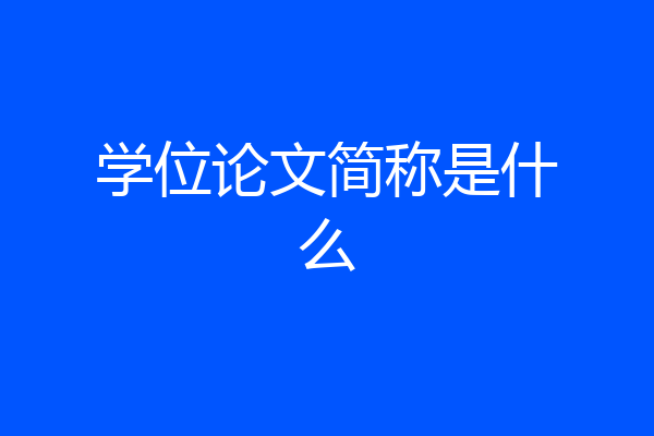 学位论文简称是什么