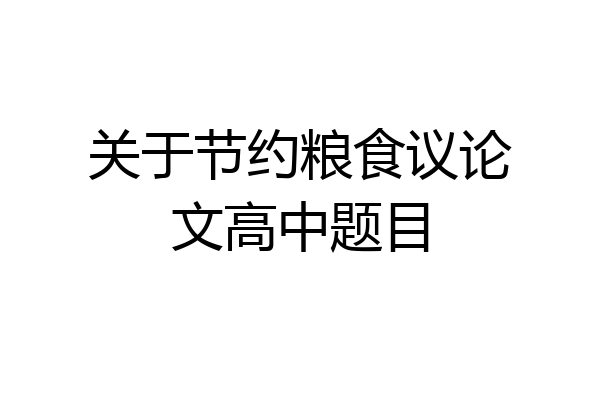 关于节约粮食议论文高中题目