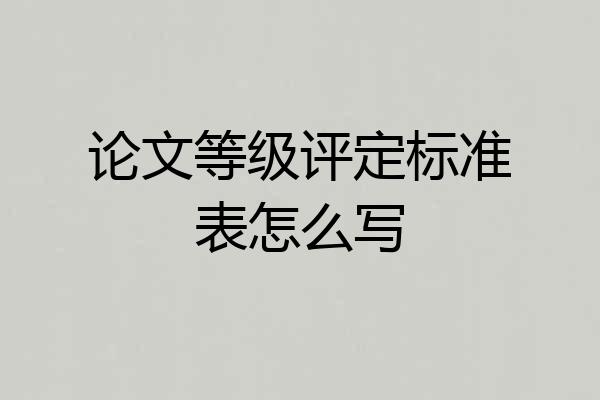 论文等级评定标准表怎么写