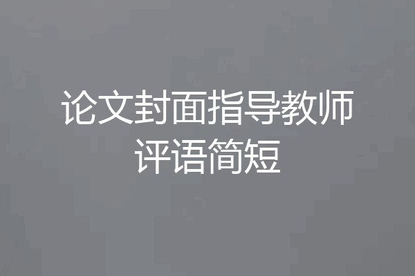 论文封面指导教师评语简短