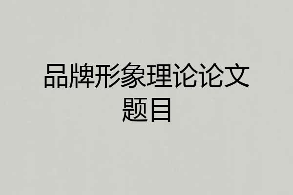 品牌形象理论论文题目