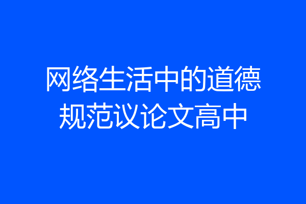 网络生活中的道德规范议论文高中
